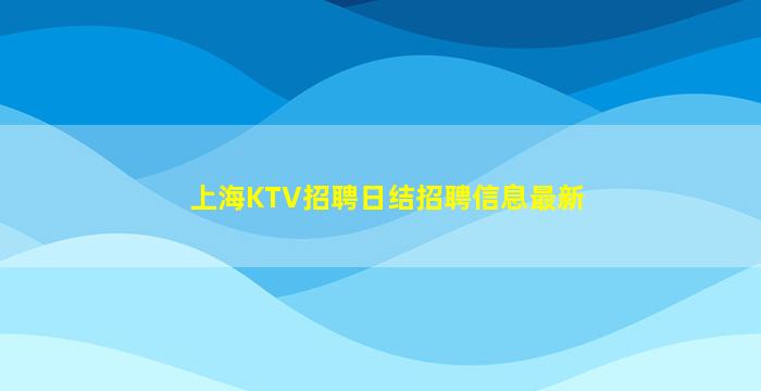 萍乡酒吧招聘