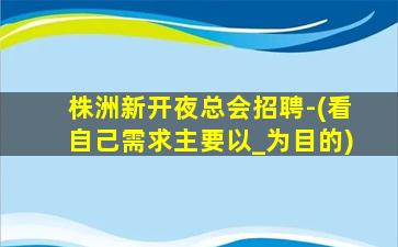 怀化夜总会招聘