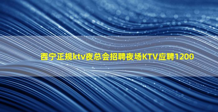 那曲夜场招聘