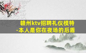 宁波KTV招聘
