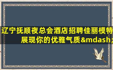 白山夜总会招聘